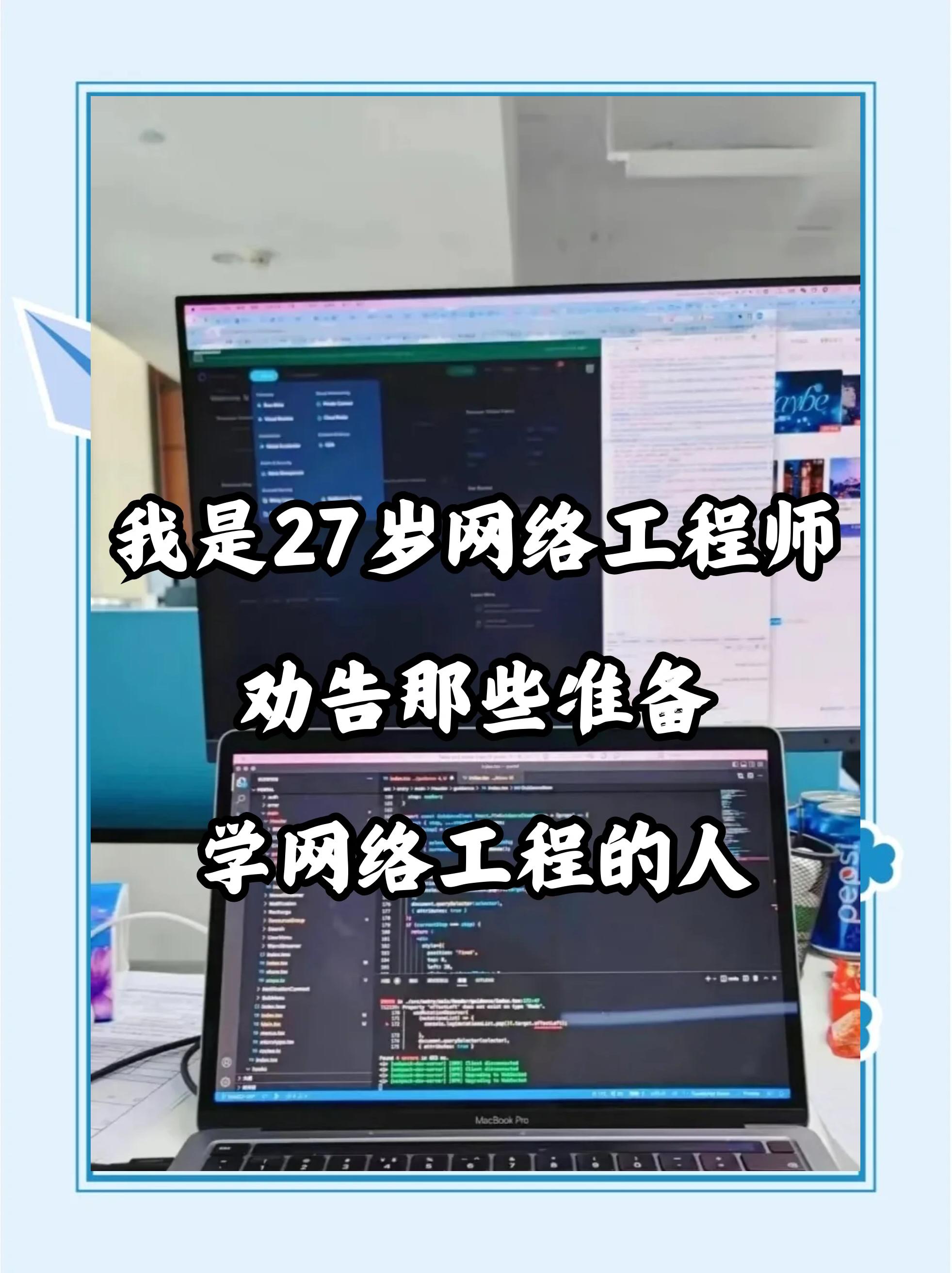 27岁网络工程师的忠告 转行需谨慎，网络工程并非坦途