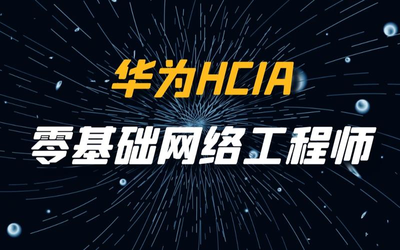 华为hcia零基础网络工程师